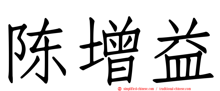 陈增益