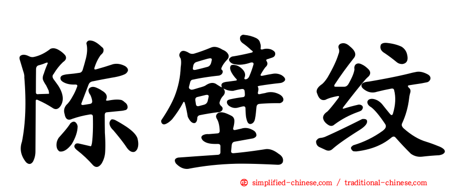 陈壁纹