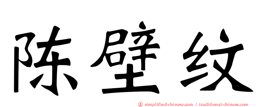 陈壁纹