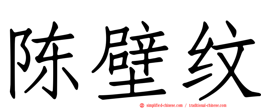 陈壁纹