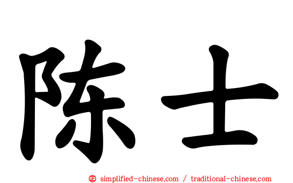陈士