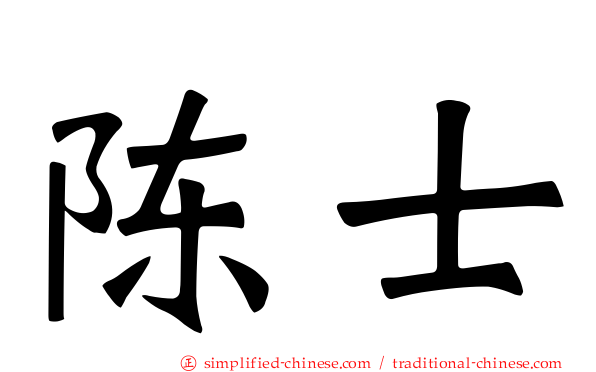 陈士