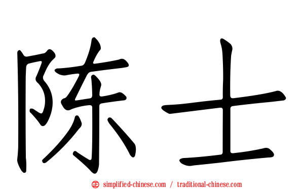 陈士