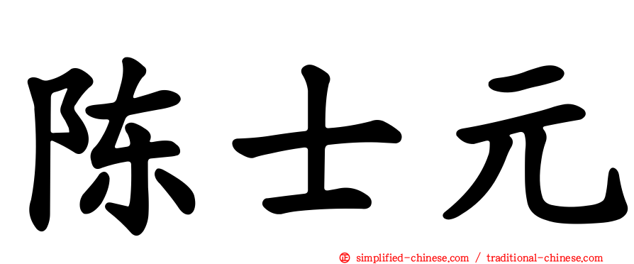 陈士元