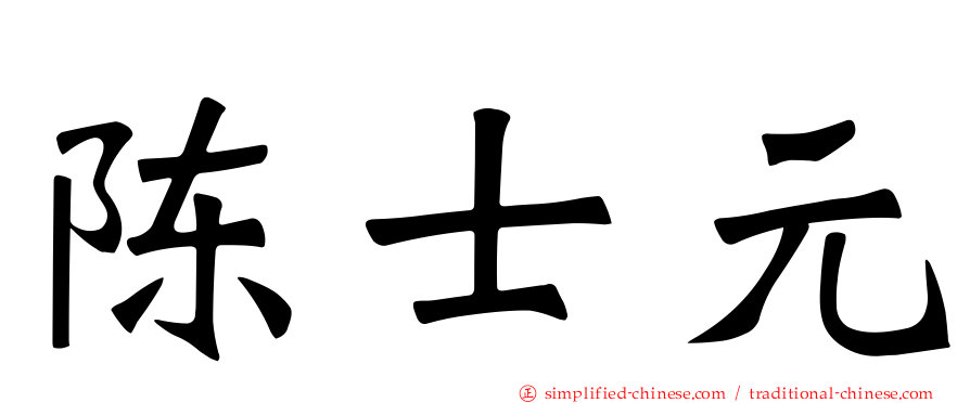 陈士元