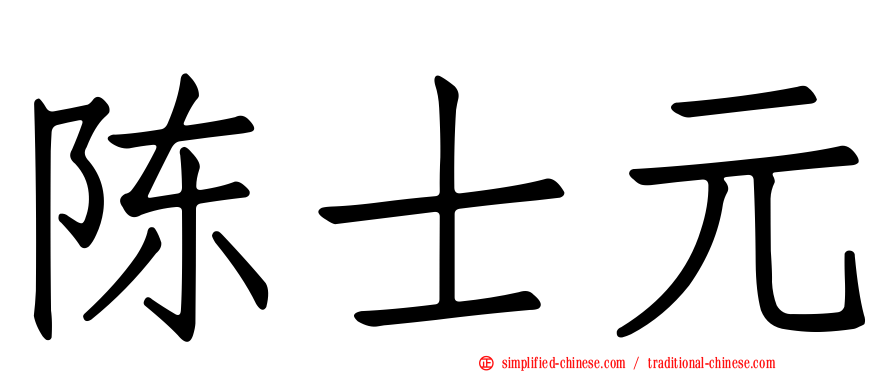 陈士元