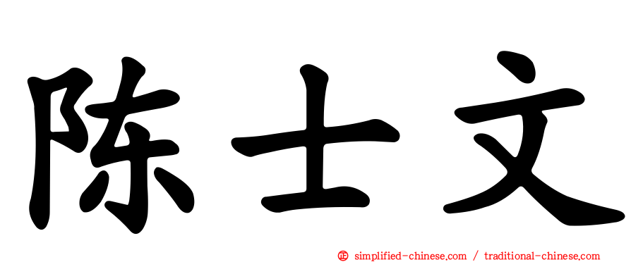 陈士文