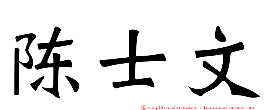 陈士文