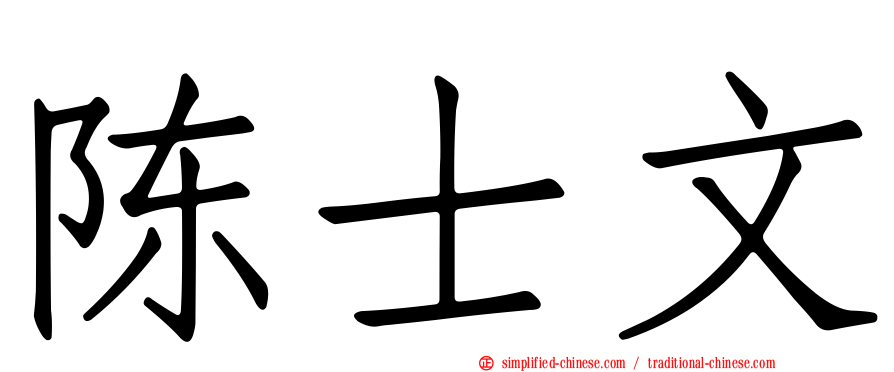 陈士文