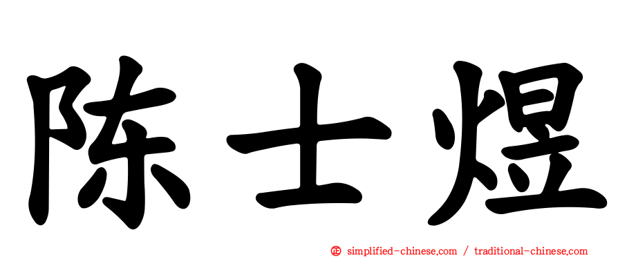 陈士煜