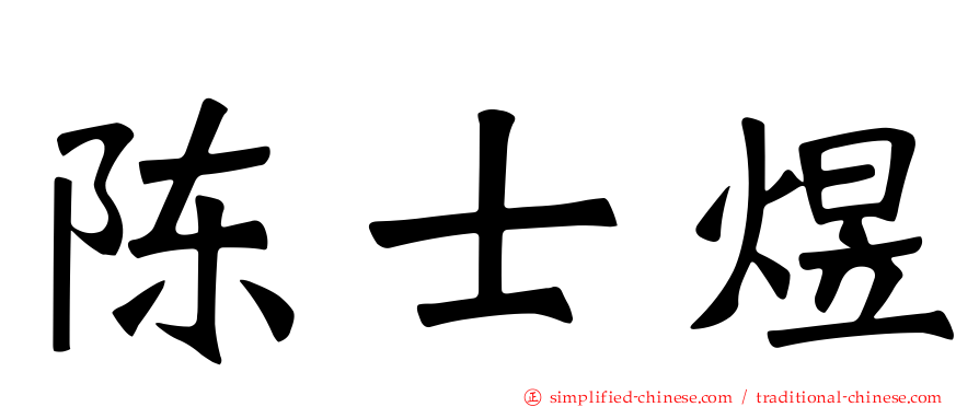 陈士煜