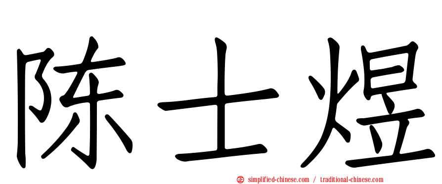 陈士煜