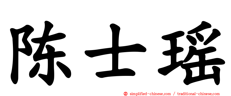 陈士瑶