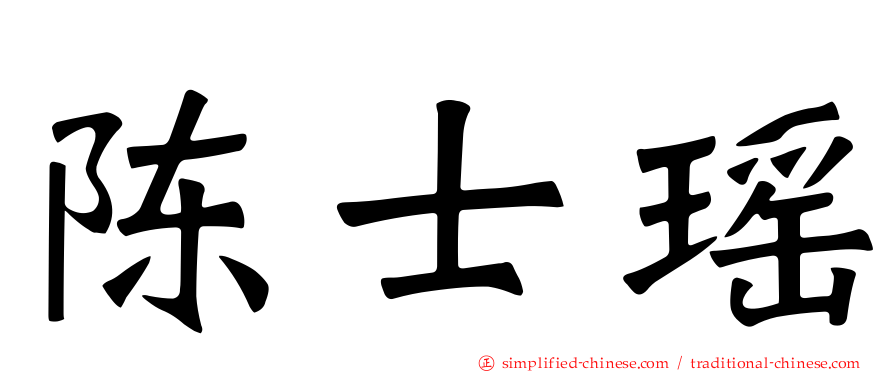 陈士瑶