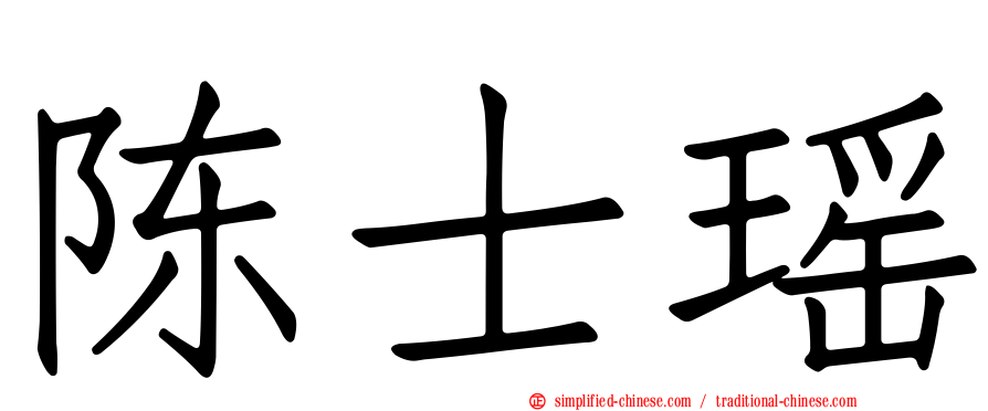 陈士瑶