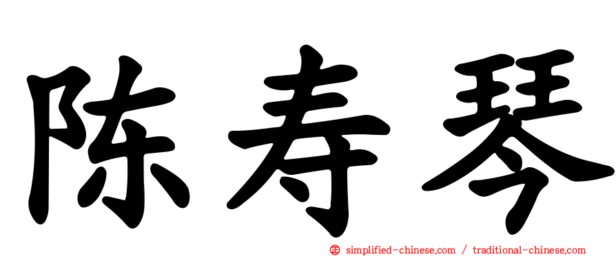 陈寿琴