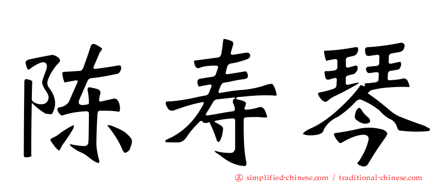 陈寿琴