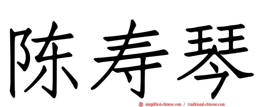 陈寿琴