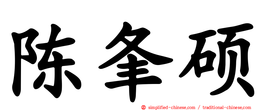 陈夆硕