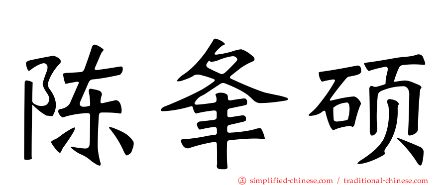 陈夆硕