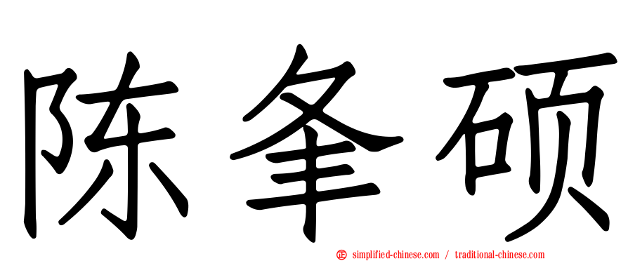 陈夆硕
