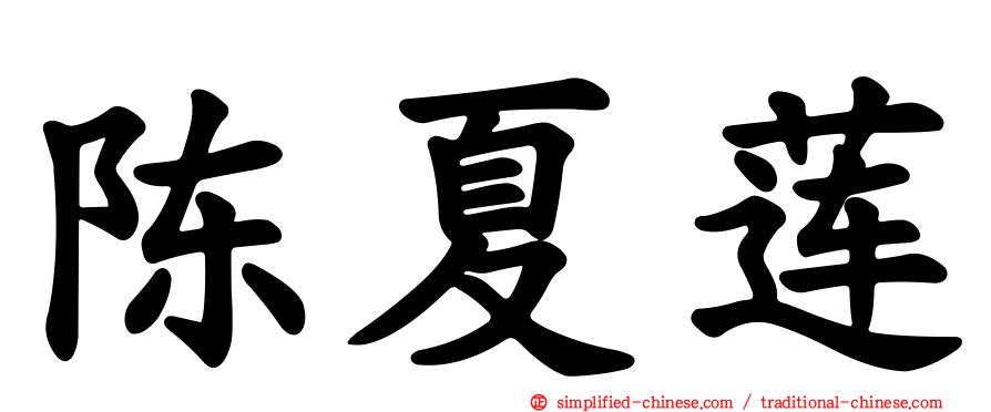 陈夏莲