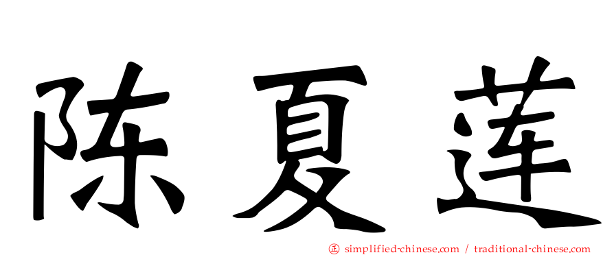 陈夏莲