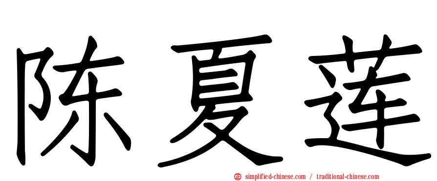 陈夏莲