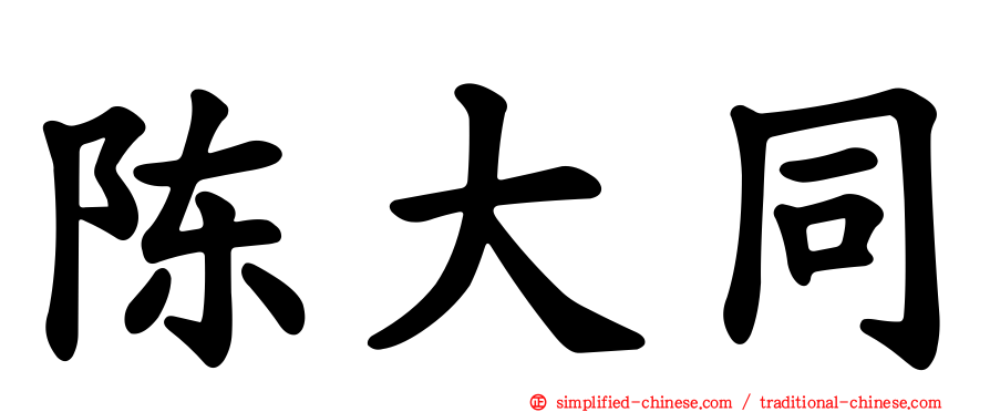 陈大同