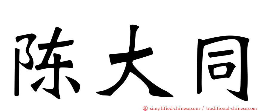 陈大同