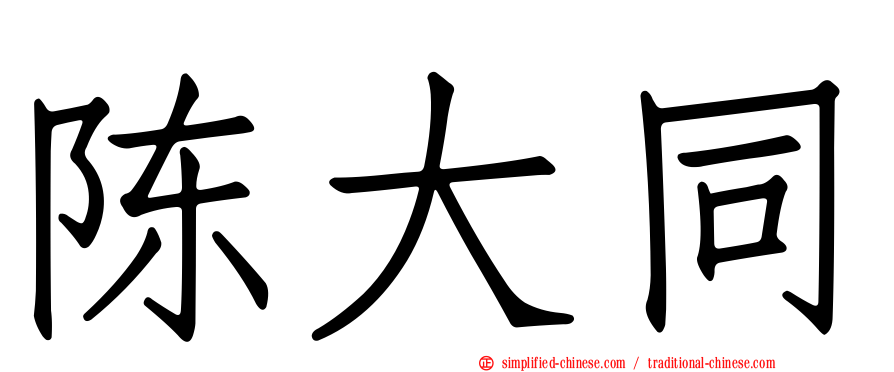 陈大同