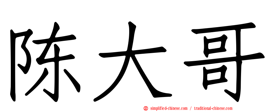 陈大哥