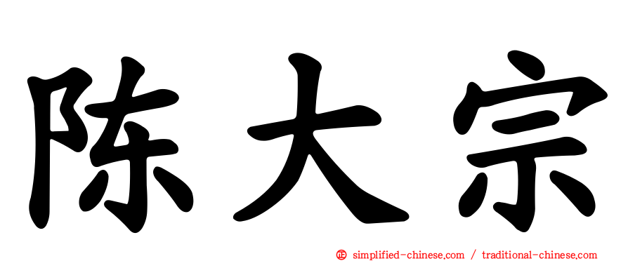 陈大宗