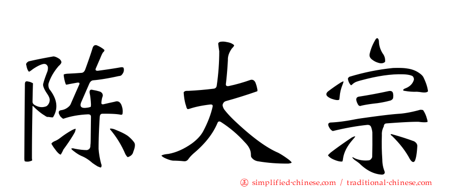 陈大宗