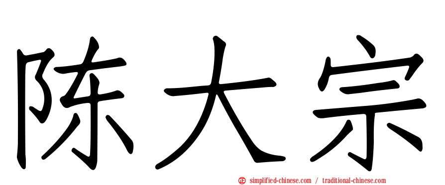 陈大宗