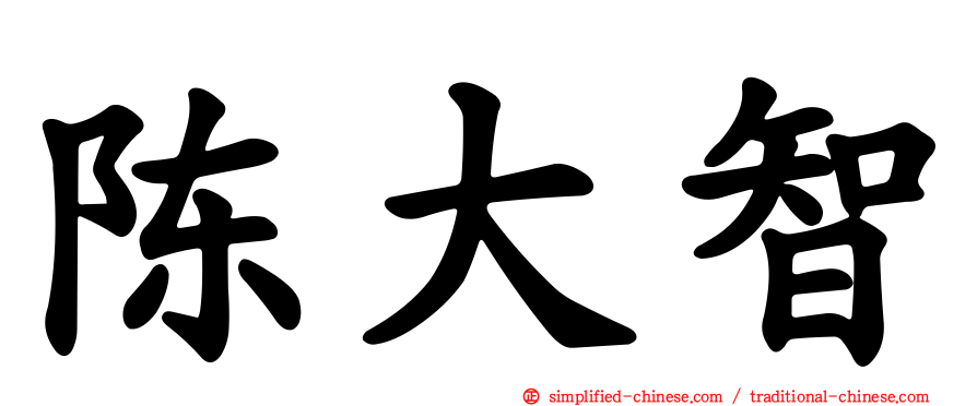 陈大智