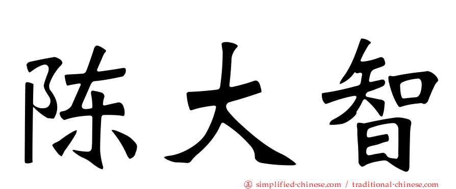 陈大智