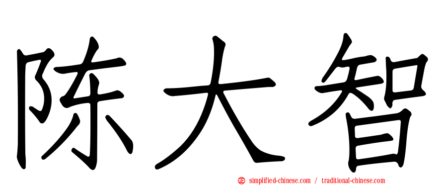 陈大智