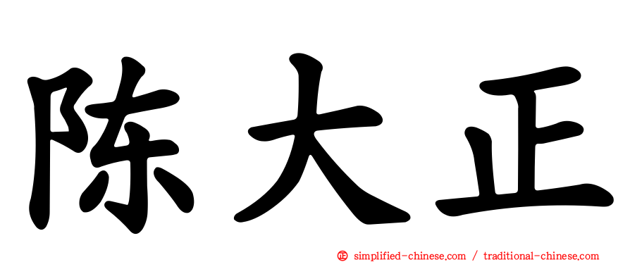 陈大正