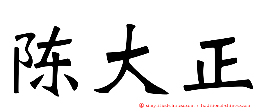 陈大正