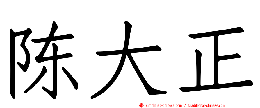 陈大正