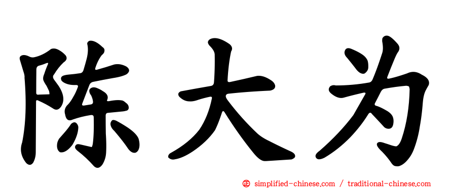 陈大为