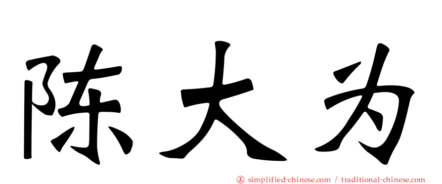 陈大为