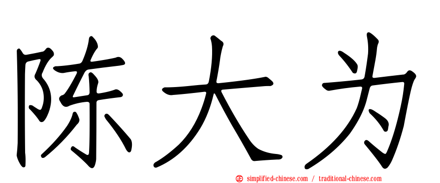 陈大为