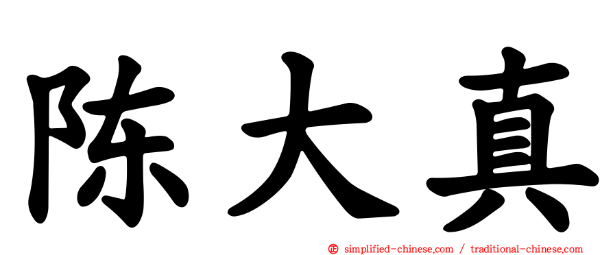 陈大真