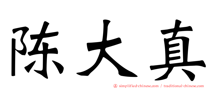 陈大真
