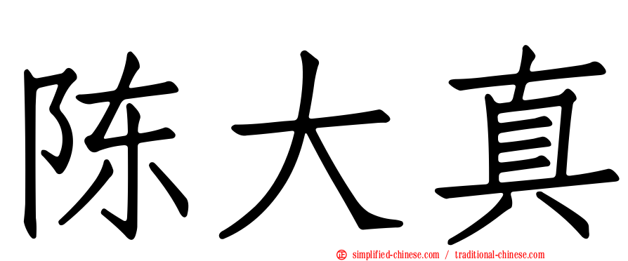 陈大真