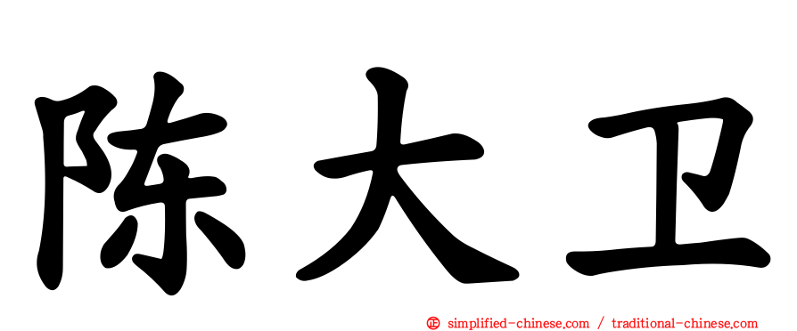 陈大卫