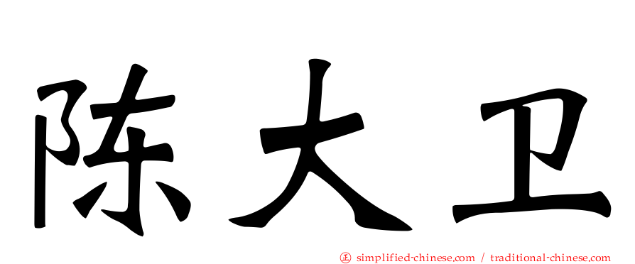 陈大卫