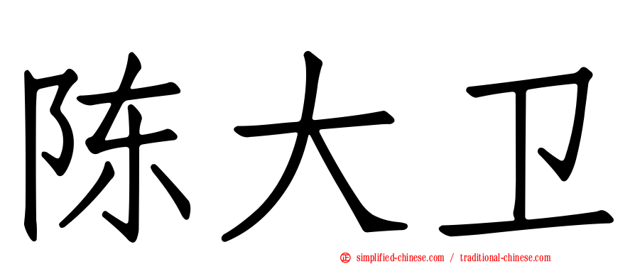 陈大卫